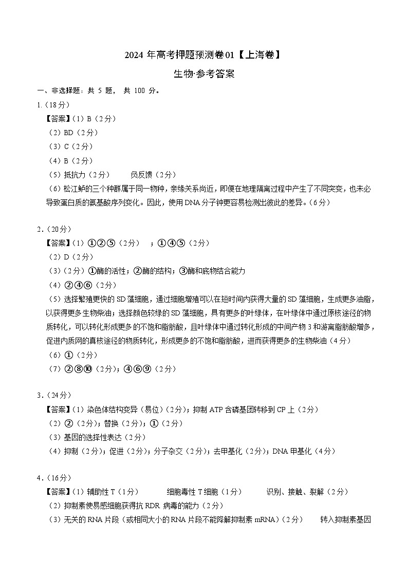 2024年高考押题预测卷—生物(上海卷01)(参考答案)第1页