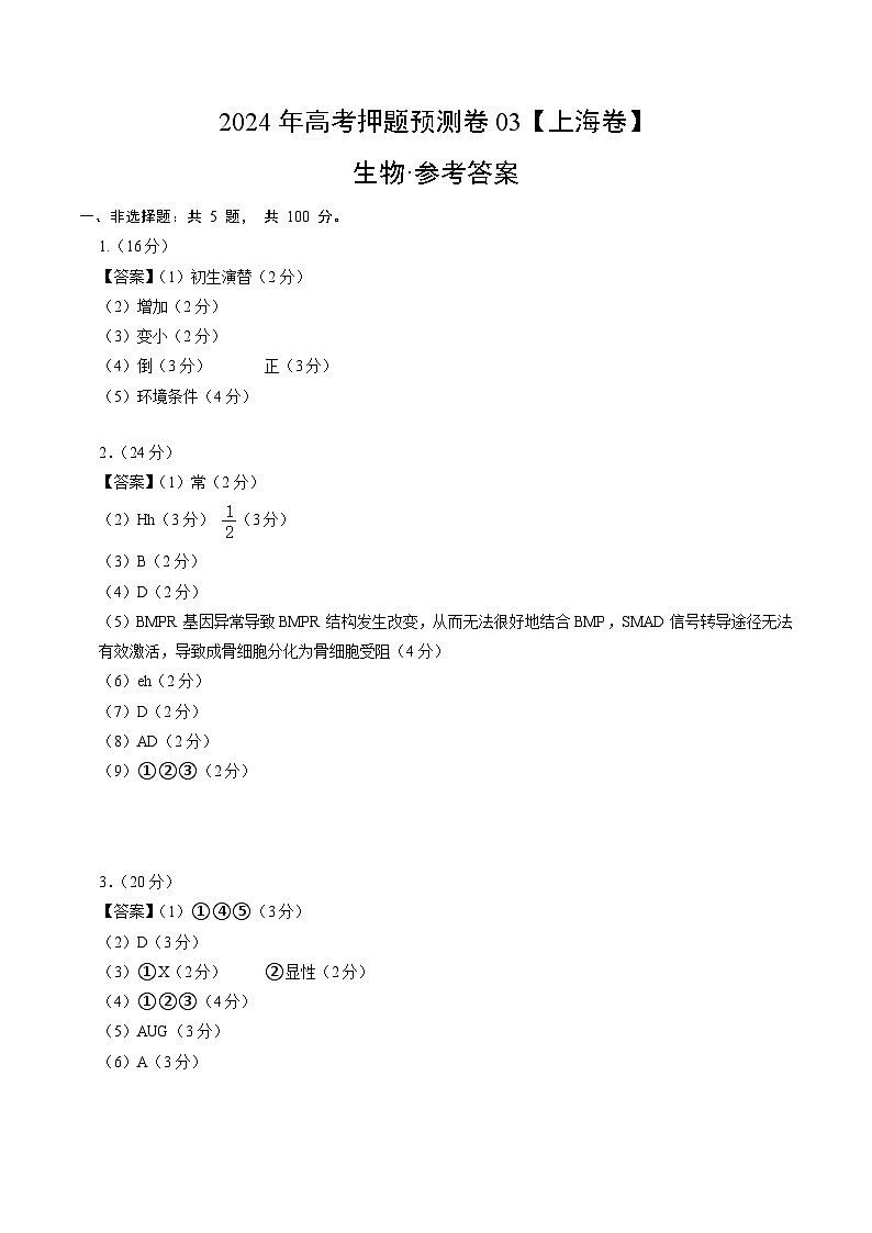 2024年高考押题预测卷—生物(上海卷03)(参考答案)第1页