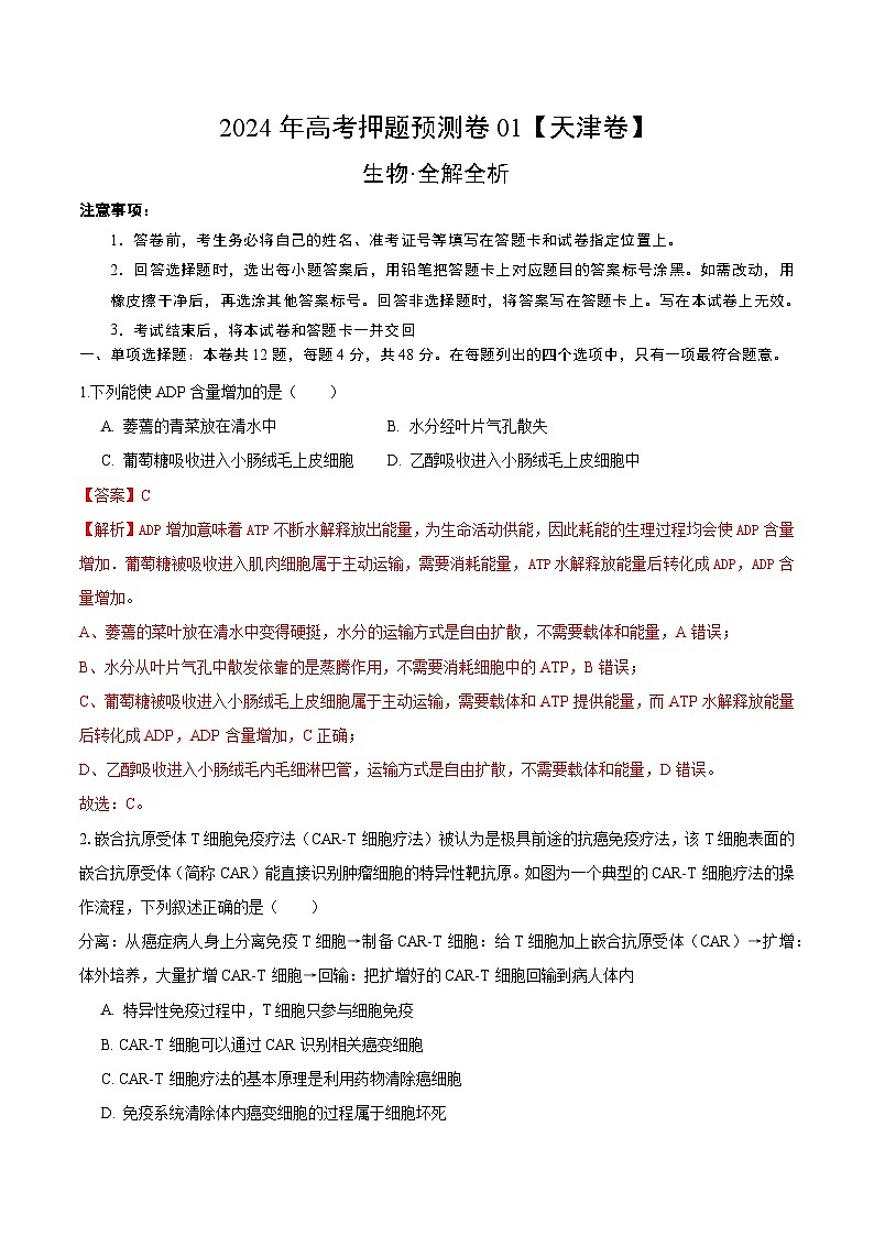 2024年高考押题预测卷—生物(天津卷01)(全解全析)第1页
