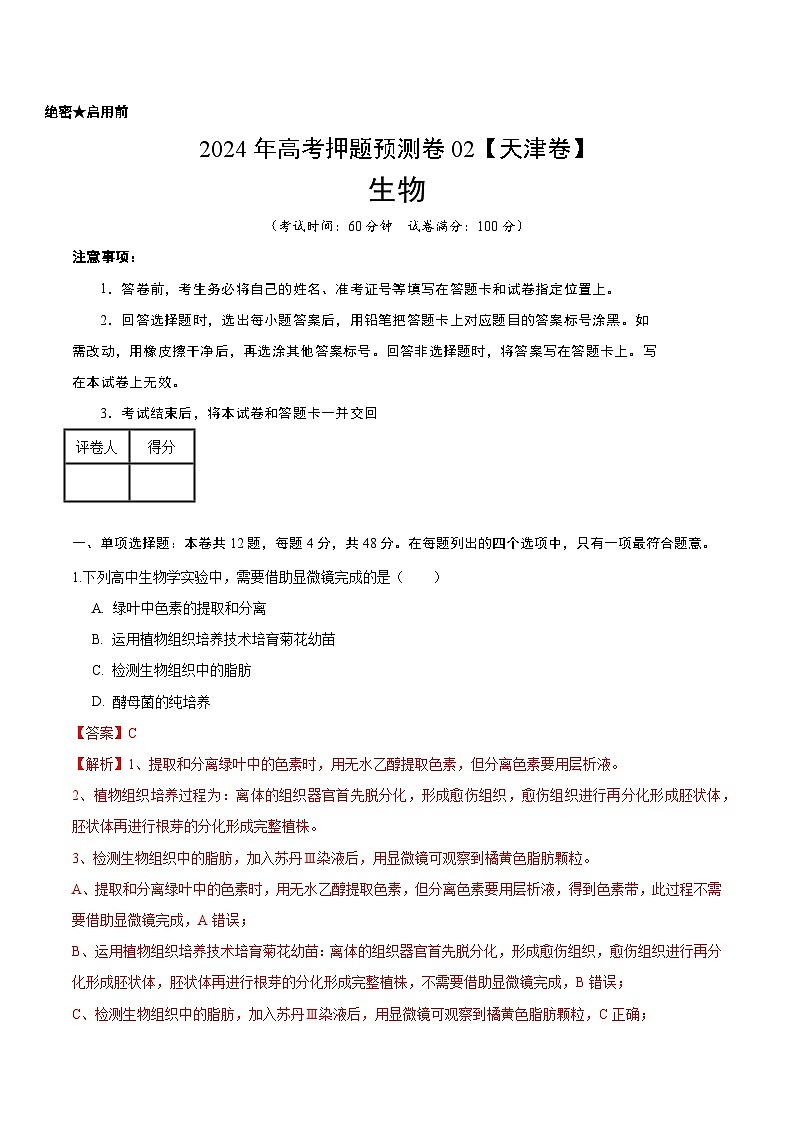 2024年高考押题预测卷—生物(天津卷02)(全解全析)第1页