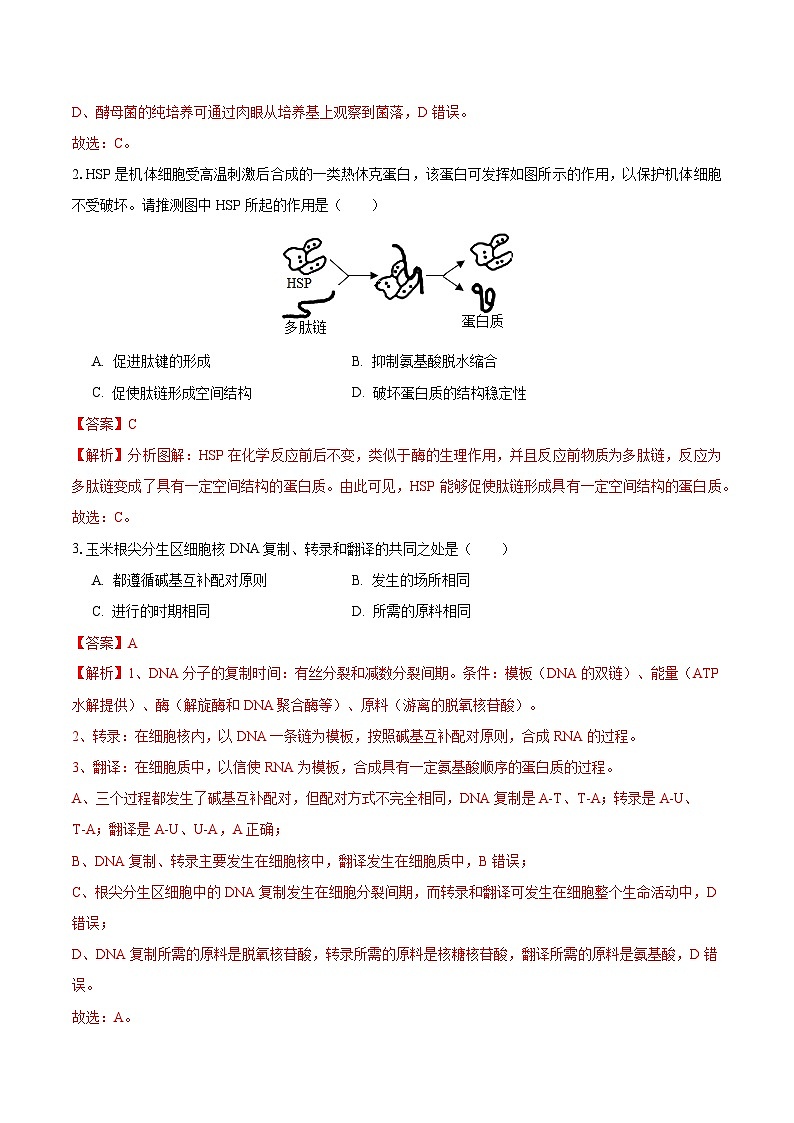 2024年高考押题预测卷—生物(天津卷02)(全解全析)第2页