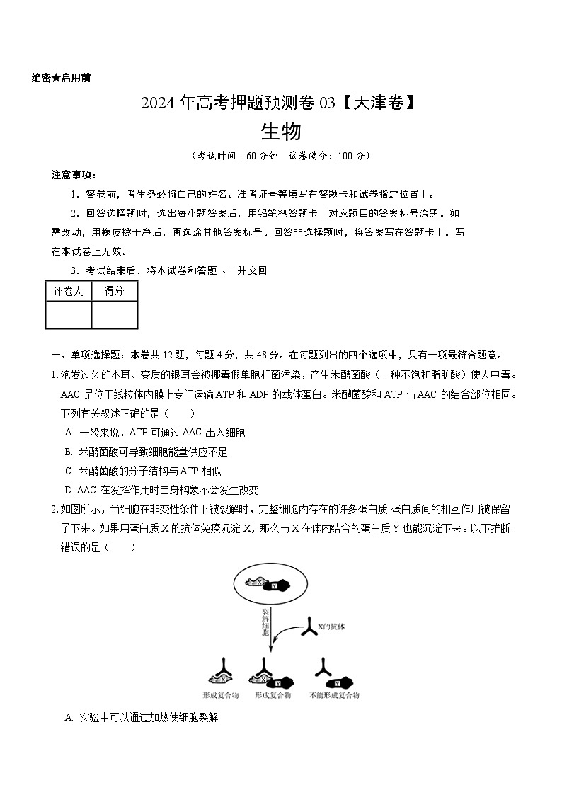 2024年高考押題預(yù)測(cè)卷—生物（天津卷03）（考試版）第1頁(yè)