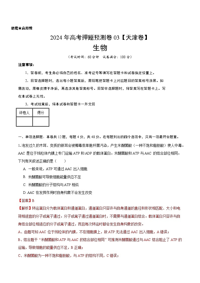 2024年高考押题预测卷—生物(天津卷03)(全解全析)01