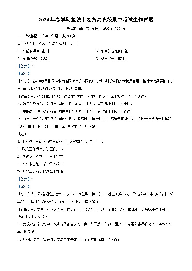 江苏省盐城市经贸高级职业学校2023-2024学年高一下学期期中考试生物试题(解析版)第1页