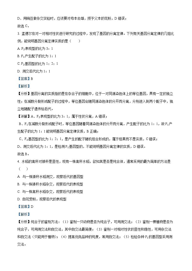 江苏省盐城市经贸高级职业学校2023-2024学年高一下学期期中考试生物试题(解析版)第2页