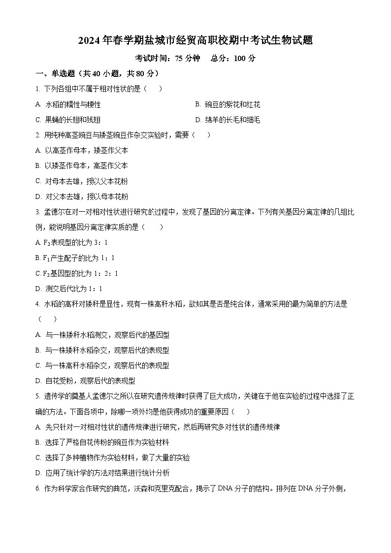 江苏省盐城市经贸高级职业学校2023-2024学年高一下学期期中考试生物试题(原卷版)第1页