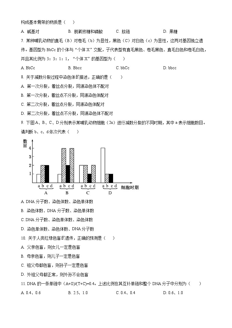 江苏省盐城市经贸高级职业学校2023-2024学年高一下学期期中考试生物试题(原卷版)第2页