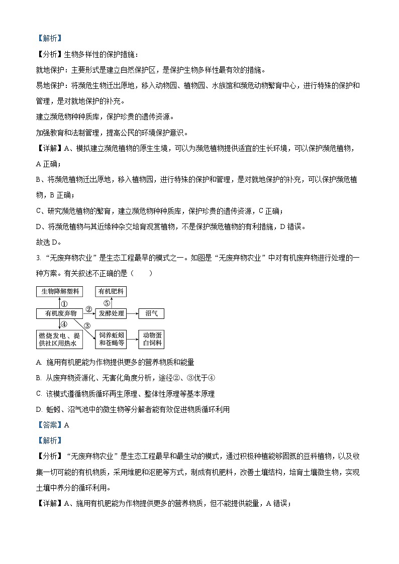 北京市西城区第八中学2023-2024学年高二下学期期中考试生物试题(原卷版+解析版)02