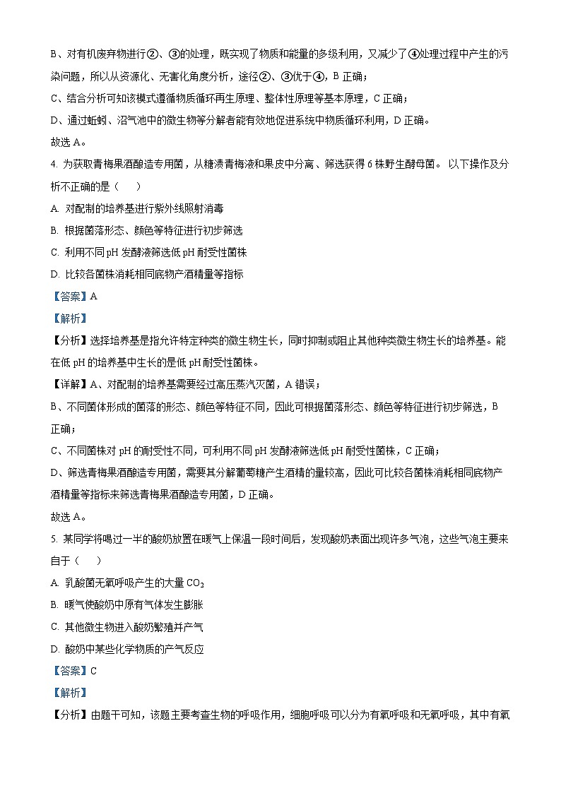 北京市西城区第八中学2023-2024学年高二下学期期中考试生物试题(原卷版+解析版)03