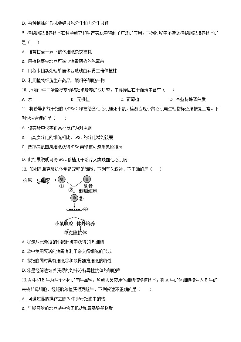 北京市西城区第八中学2023-2024学年高二下学期期中考试生物试题(原卷版+解析版)03