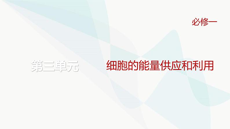 高考生物复习必修一第三单元第七讲酶和能量“货币”ATP课件第1页