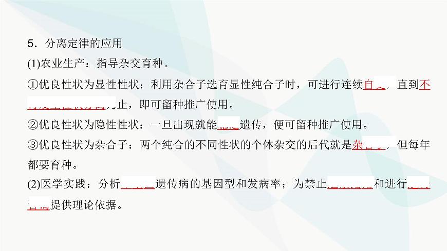 高考生物復(fù)習(xí)必修二第五單元第十三講基因的分離定律課件第8頁