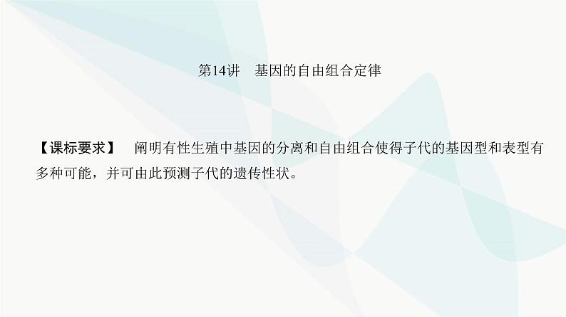 高考生物复习必修二第五单元第十四讲基因的自由组合定律课件第2页