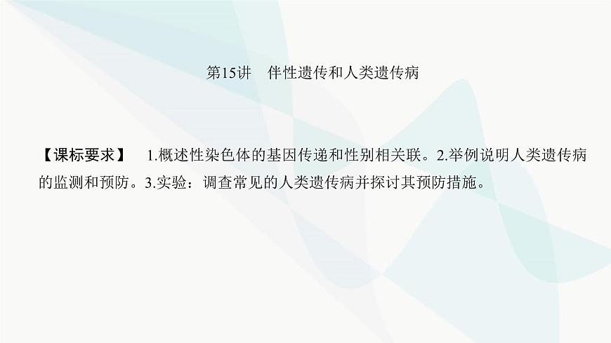 高考生物復(fù)習(xí)必修二第五單元第十五講伴性遺傳和人類(lèi)遺傳病課件第2頁(yè)