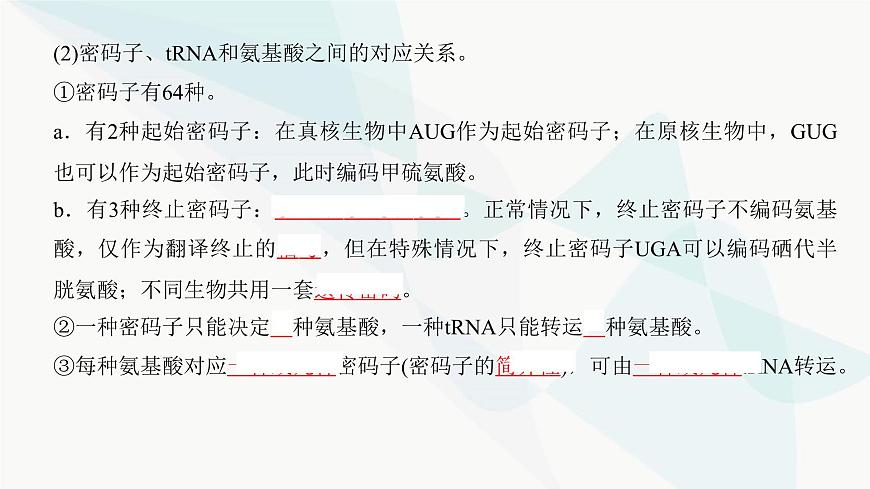 高考生物復習必修二第六單元第十八講基因的表達課件第8頁