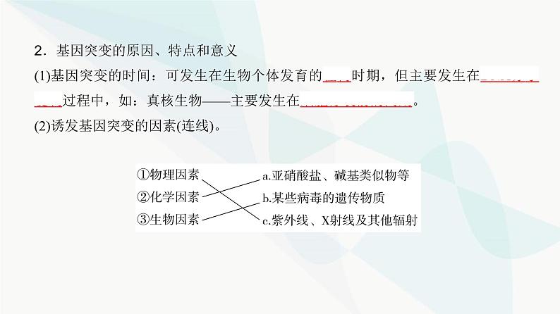 高考生物复习必修二第七单元第十九讲基因突变与基因重组课件第7页