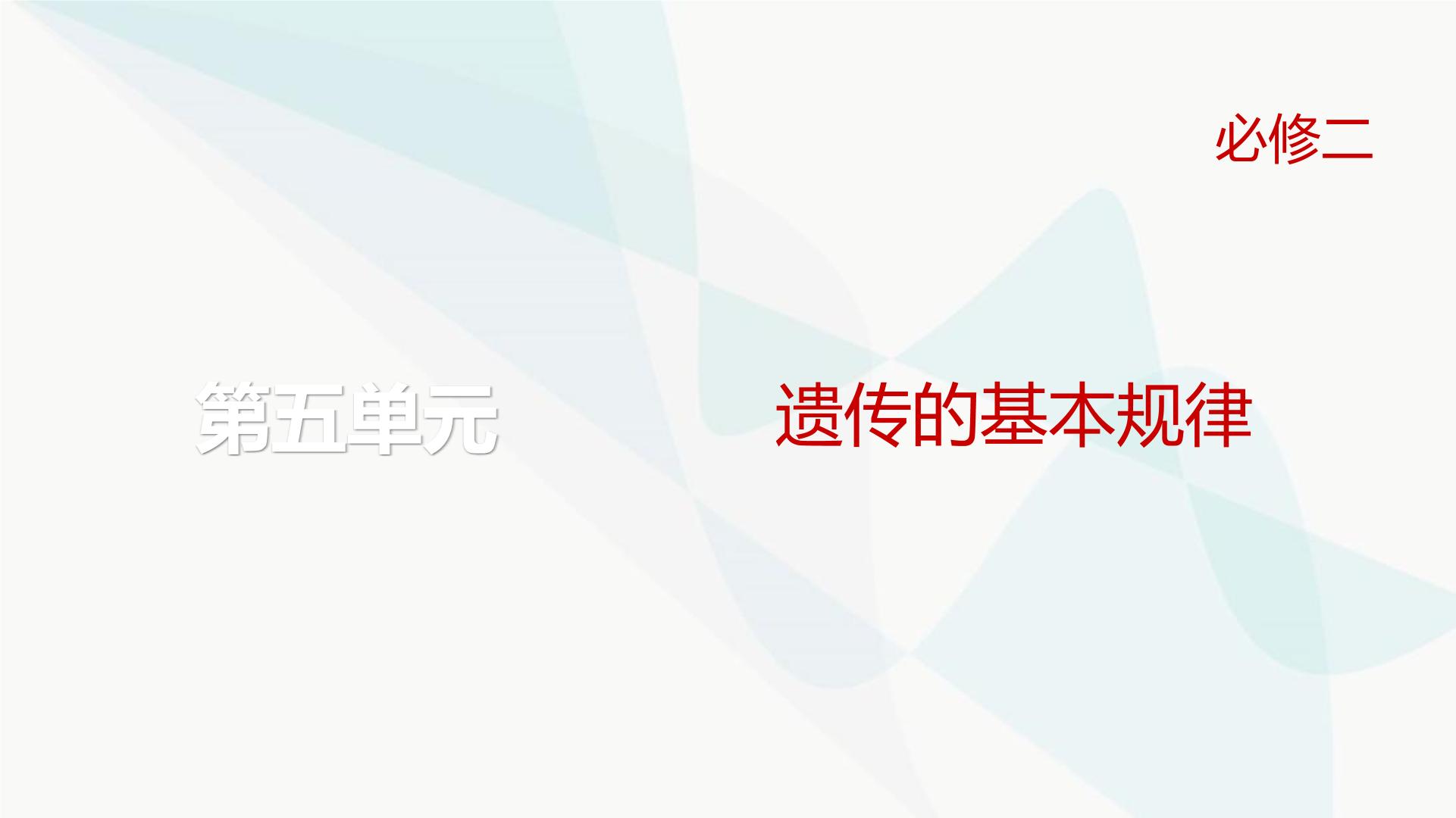 高考生物复习必修二第五单元微专题六自由组合定律的异常分离比及题型训练课件