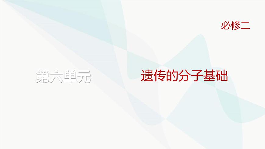 高考生物復(fù)習(xí)必修二第六單元微專題八同位素標(biāo)記法及其應(yīng)用課件第1頁(yè)