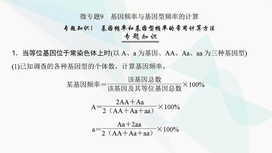 高考生物復(fù)習(xí)必修二第七單元微專(zhuān)題九基因頻率與基因型頻率的計(jì)算課件第2頁(yè)