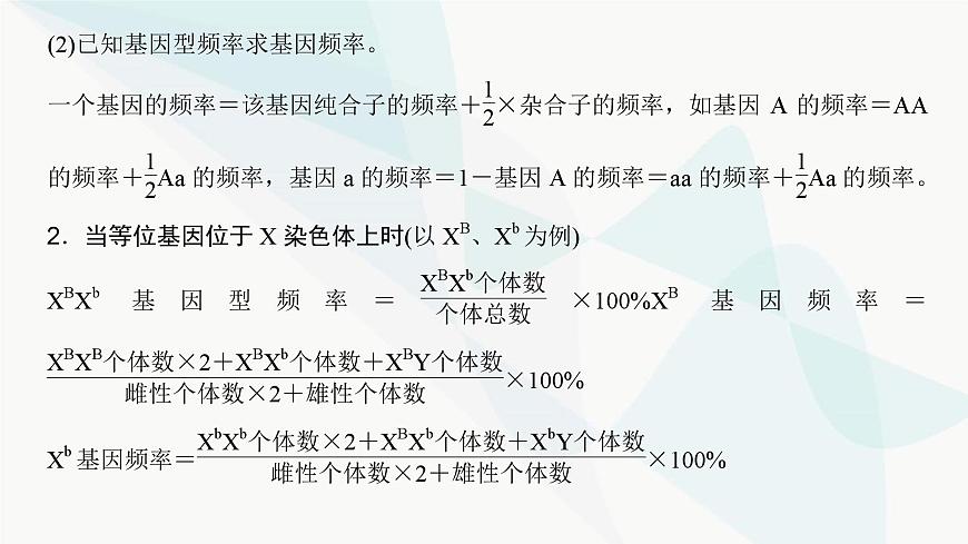 高考生物復(fù)習(xí)必修二第七單元微專(zhuān)題九基因頻率與基因型頻率的計(jì)算課件第3頁(yè)