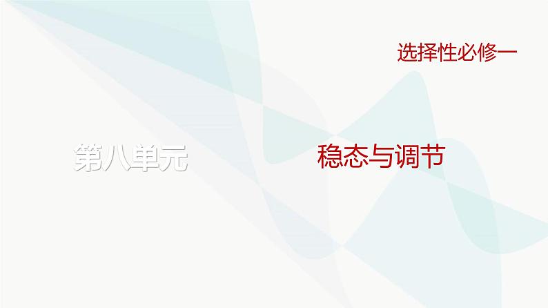 高考生物复习选择性必修一第八单元微专题一0神经调节中兴奋传导与传递的实验探究课件第1页