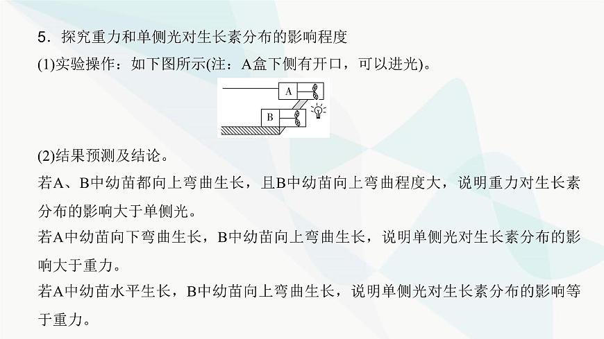 高考生物復(fù)習(xí)選擇性必修一第八單元微專題一2植物激素相關(guān)實(shí)驗(yàn)的驗(yàn)證與探究課件第5頁