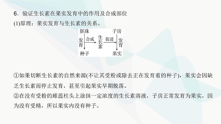 高考生物復(fù)習(xí)選擇性必修一第八單元微專題一2植物激素相關(guān)實(shí)驗(yàn)的驗(yàn)證與探究課件第6頁