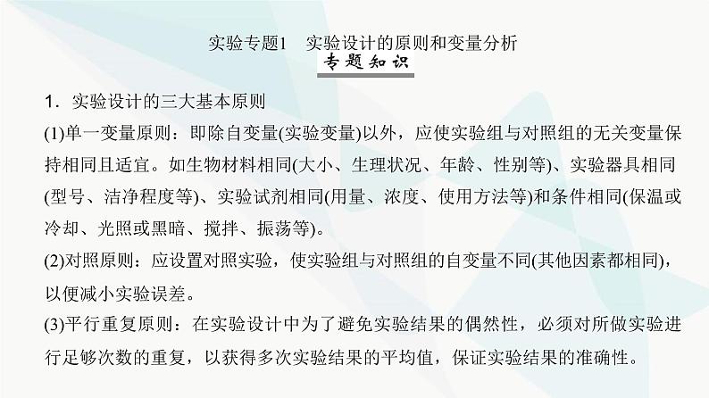 高考生物复习必修一第三单元实验专题一实验设计的原则和变量分析课件第2页