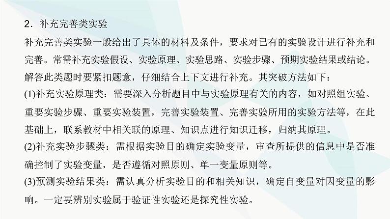 高考生物复习选择性必修一第八单元实验专题五实验分析、评价及解题思路课件第3页