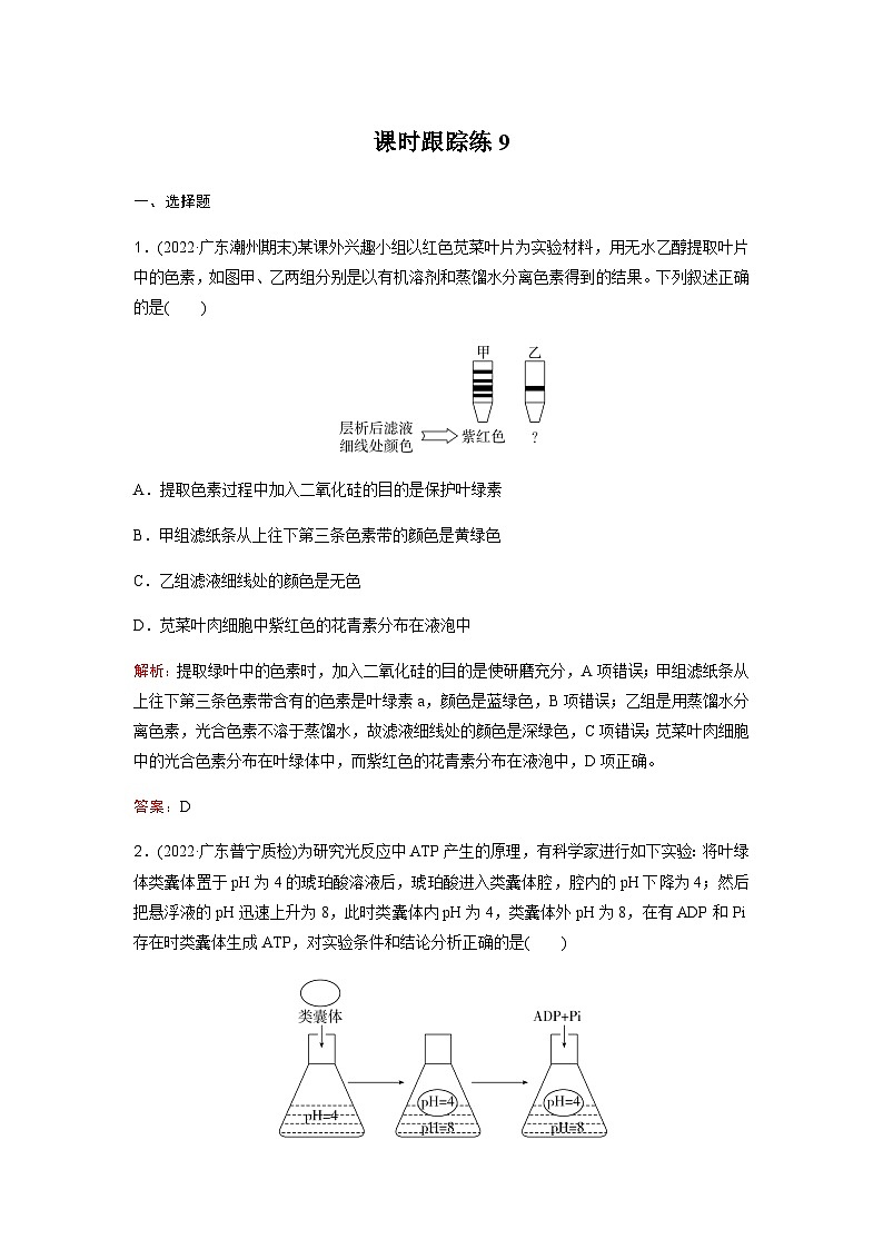 高考生物复习课时跟踪练9含答案第1页