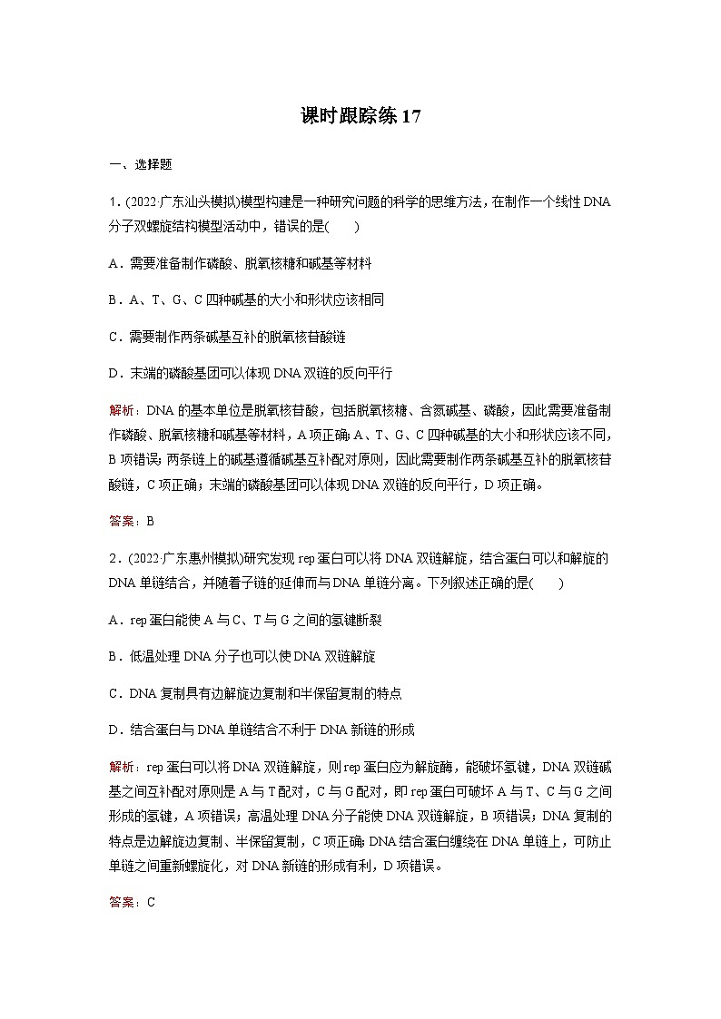 高考生物复习课时跟踪练17含答案第1页