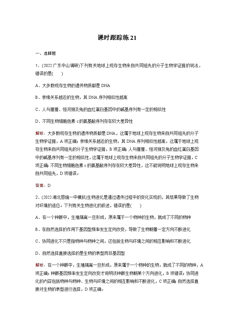 高考生物复习课时跟踪练21含答案第1页