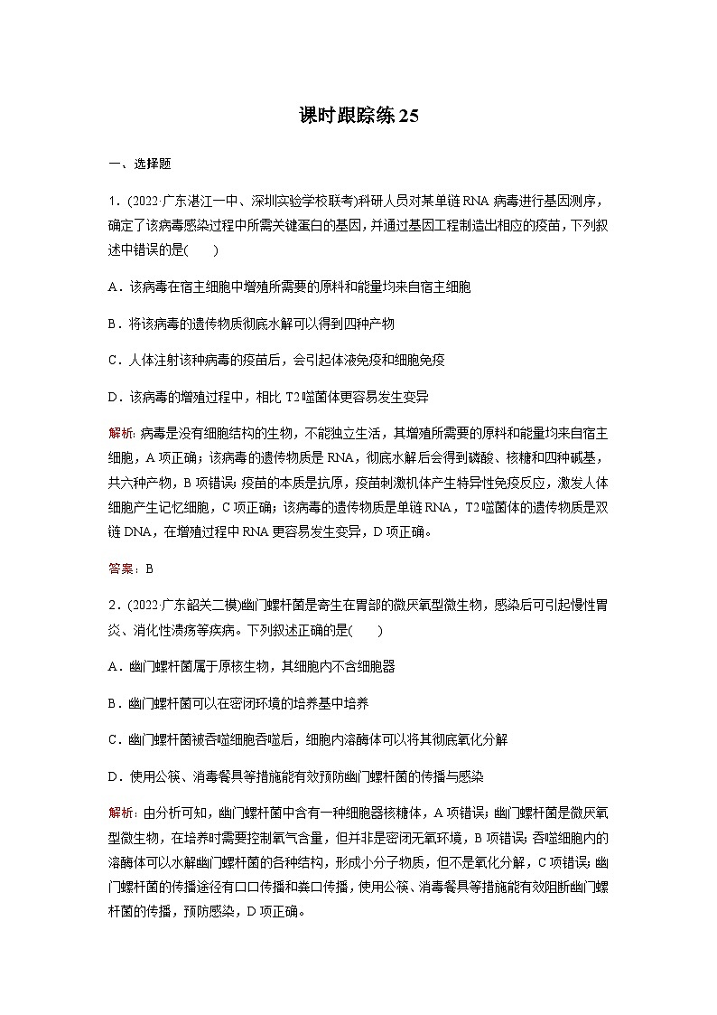 高考生物复习课时跟踪练25含答案第1页