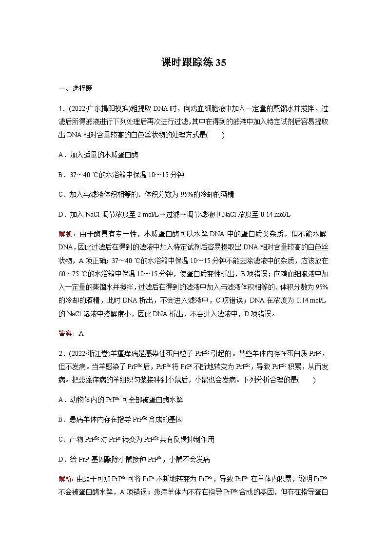 高考生物复习课时跟踪练35含答案第1页