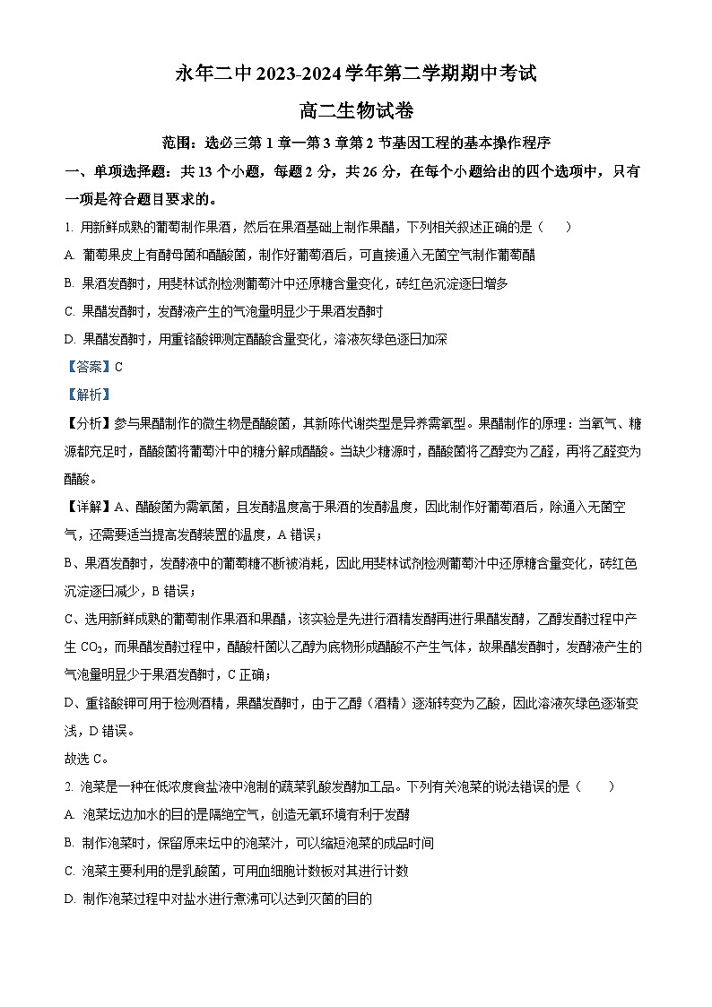 河北省邯郸市永年区第二中学2023-2024学年高二下学期期中考试生物试卷(解析版)第1页