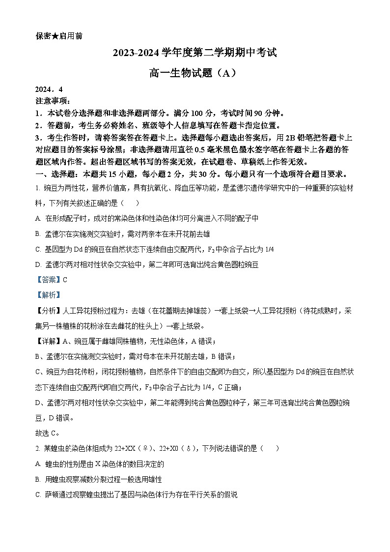 山东省菏泽市2023—2024学年高一下学期期中考试生物试题(A卷)(解析版)第1页