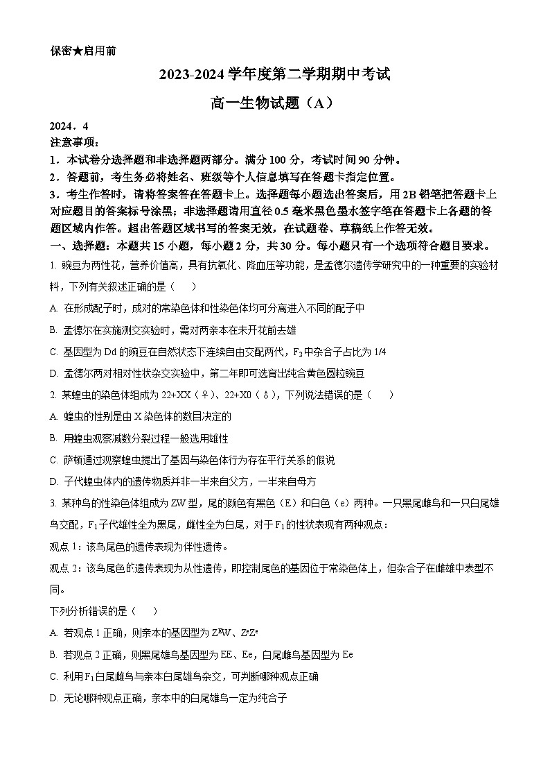 山东省菏泽市2023—2024学年高一下学期期中考试生物试题(A卷)(原卷版)第1页