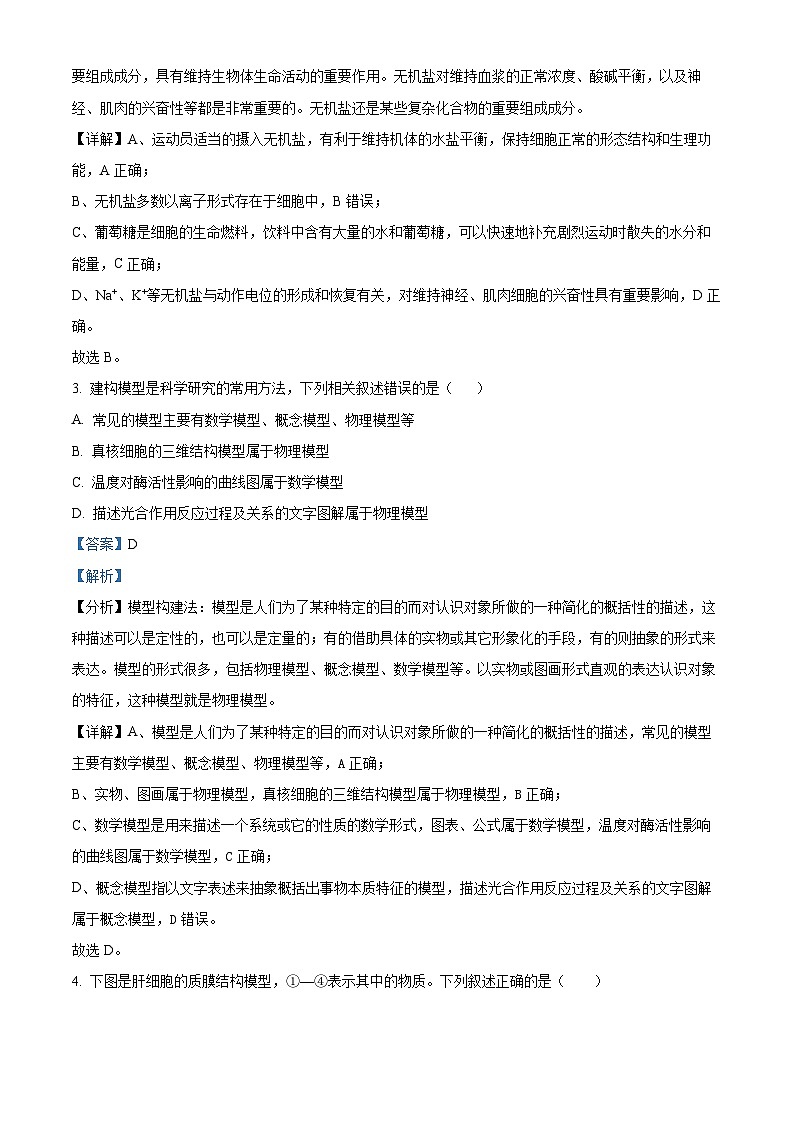 浙江省会稽联盟2023-2024学年高一下学期4月期中生物试题(解析版)第2页