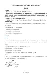 贵州省2024年高三年级下学期4月适应性考试 生物试题