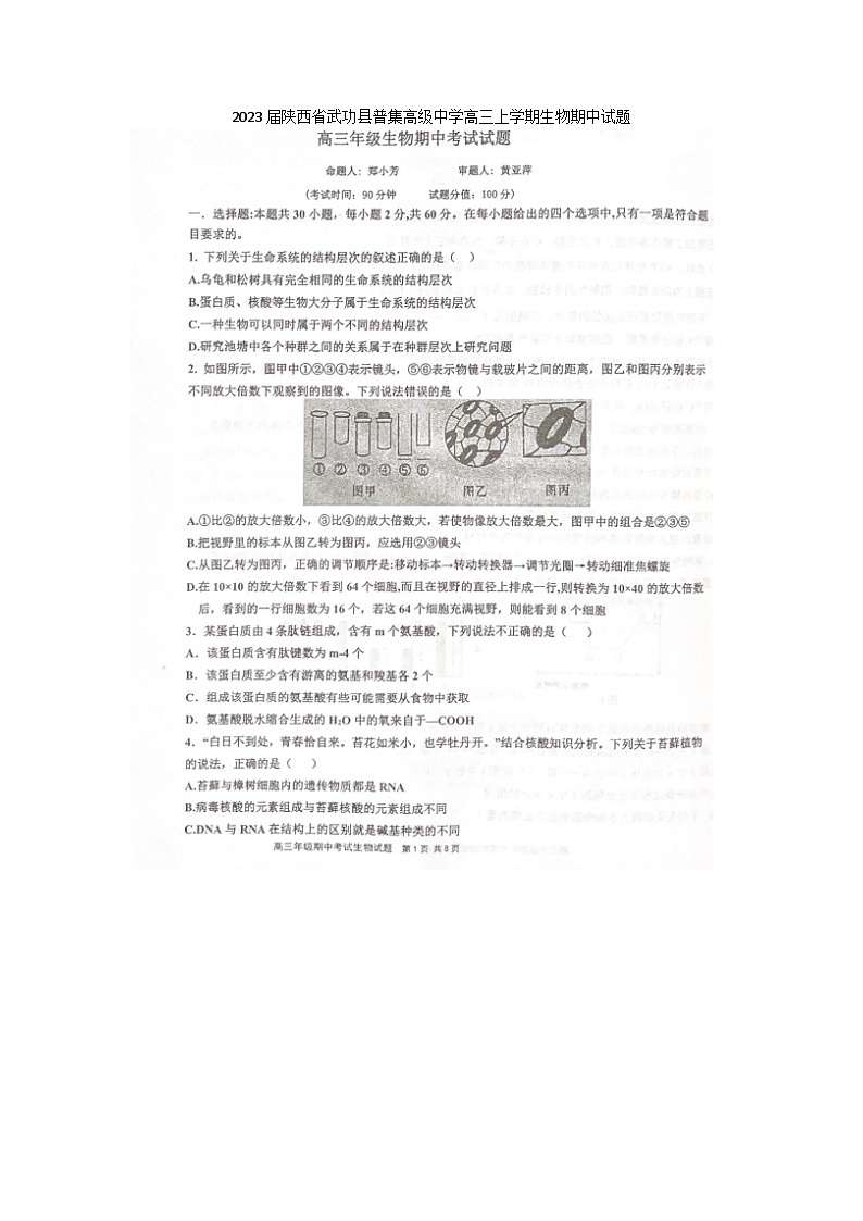 2023届陕西省武功县普集高级中学高三上学期生物期中试题第1页