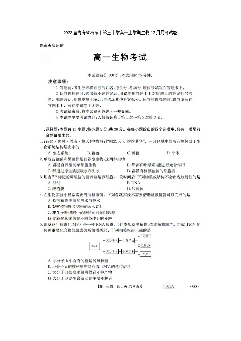 2023届青海省海东市第三中学高一上学期生物12月月考试题01