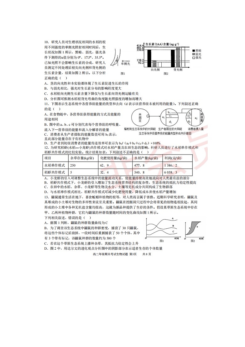2023届江西省宜春市第一中学高二上学期生物期末考试题第3页