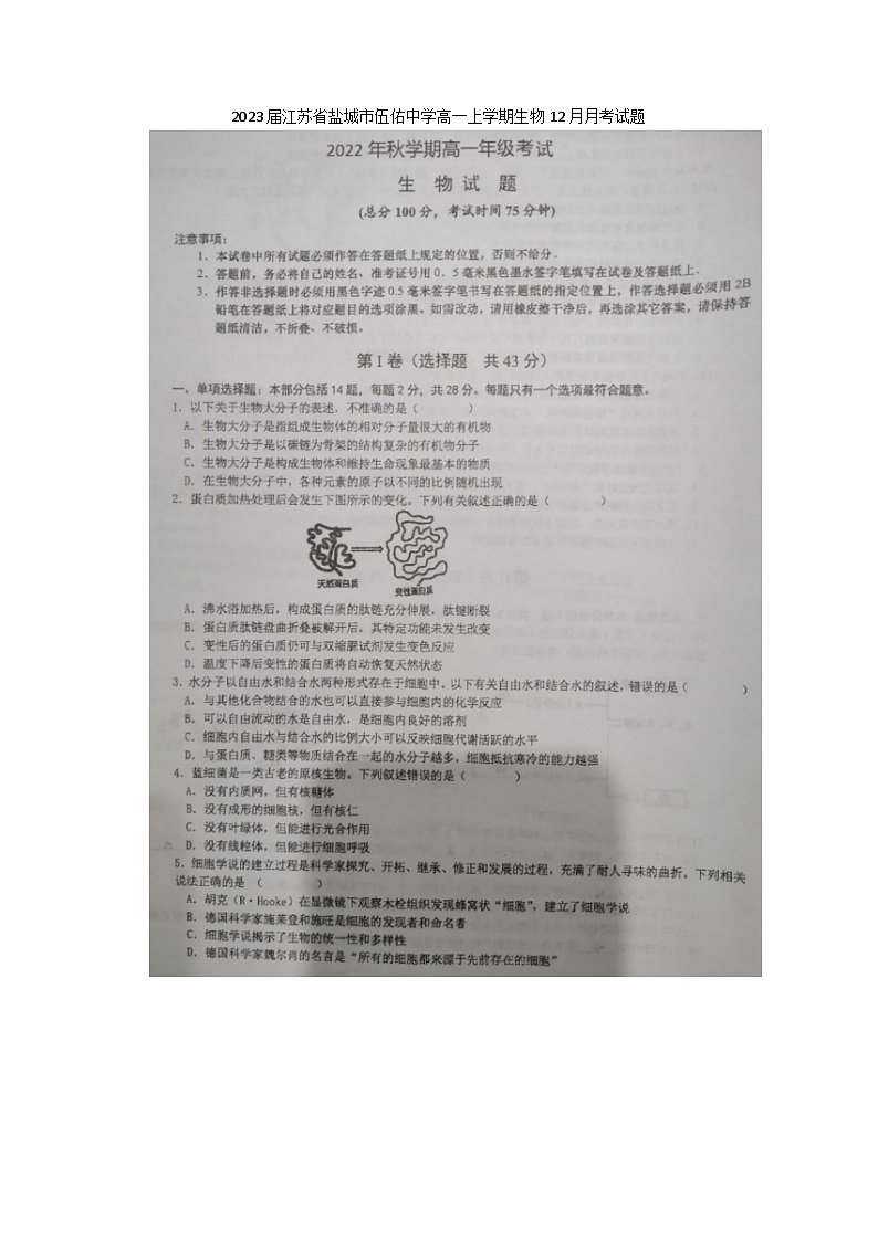 2023届江苏省盐城市伍佑中学高一上学期生物12月月考试题01