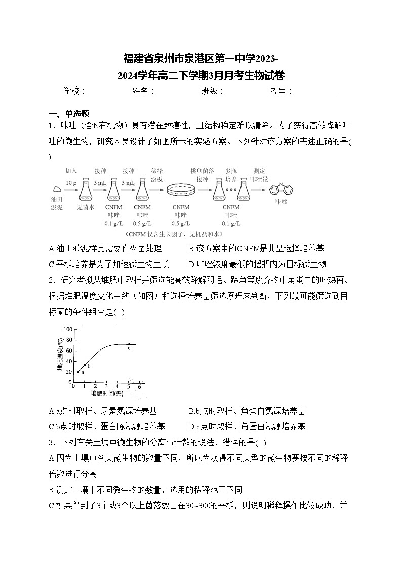 福建省泉州市泉港区第一中学2023-2024学年高二下学期3月月考生物试卷(含答案)第1页