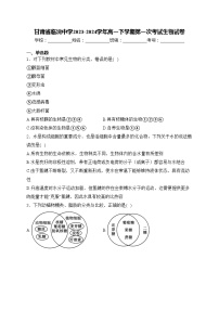 甘肃省临洮中学2023-2024学年高一下学期第一次考试生物试卷(含答案)