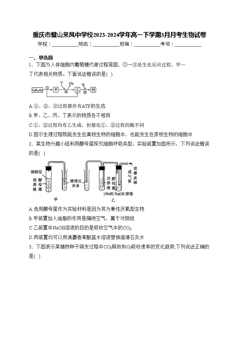 重庆市璧山来凤中学校2023-2024学年高一下学期3月月考生物试卷(含答案)第1页