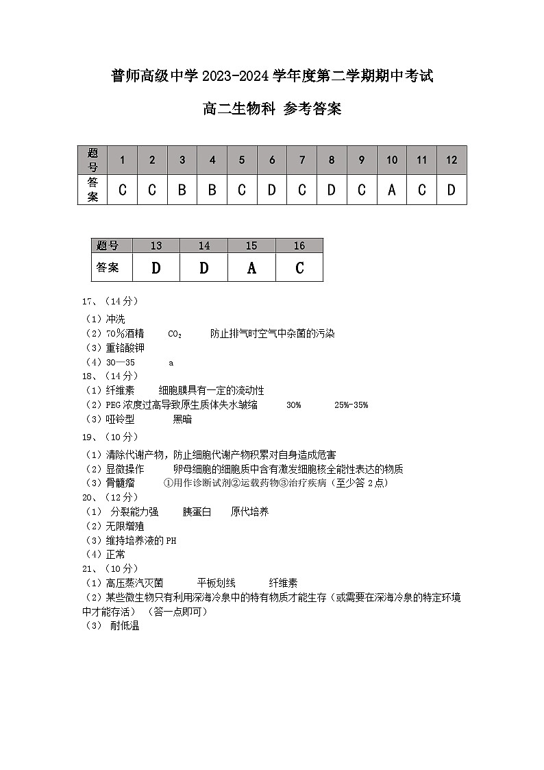 广东省普宁市普师高级中学2023-2024学年高二下学期期中考试生物试题01