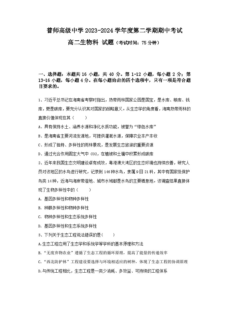 广东省普宁市普师高级中学2023-2024学年高二下学期期中考试生物试题01