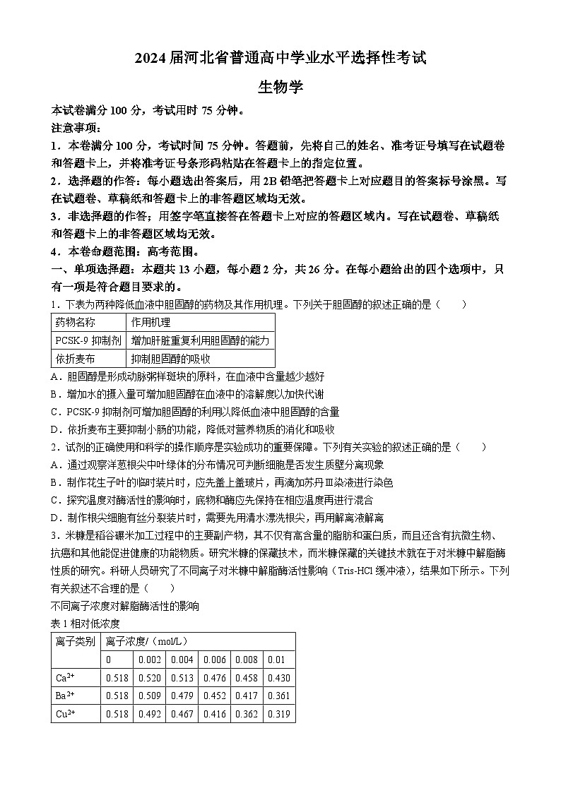 2024届河北省部分高中二模生物试题第1页
