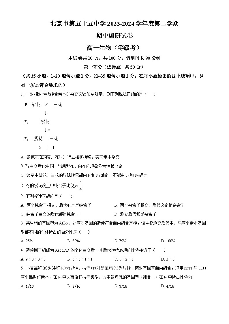 北京市第五十五中学2023-2024学年高一下学期期中考试生物试题(原卷版+解析版)01